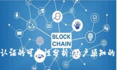 TokenPocket身份认证的可靠性分析：用户须知的隐私