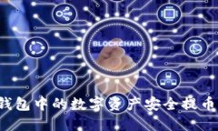 如何将TP钱包中的数字资产安全提币到交易所？