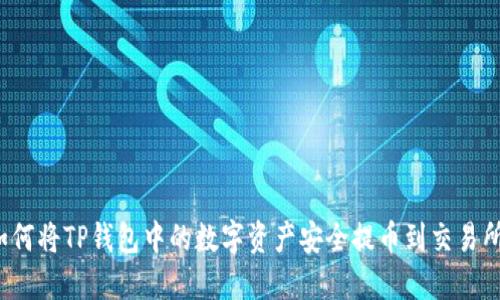 如何将TP钱包中的数字资产安全提币到交易所？