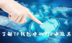 如何全面了解TP钱包中的TIP币及其潜在价值