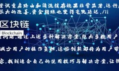 提升TP钱包使用体验：解决钱包卡顿问题的有效方