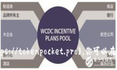 TokenPocket的官方网站地址是：[https://tokenpocket.pr