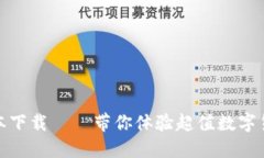 TP钱包最新版本下载——带你体验超值数字货币管