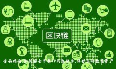 全面指南：如何安全下载TP钱包软件，保护您的数