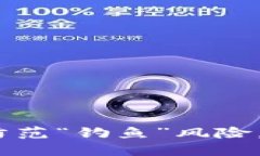 揭秘TP钱包：如何防范“钓鱼”风险，保障数字资