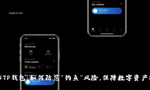 揭秘TP钱包：如何防范“钓鱼”风险，保障数字资产安全