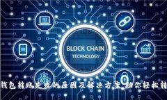 TP钱包转账失败的原因及解决方案，助你轻松转账