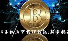 : 如何在OPPO手机上下载TP钱包：新手指南与实用技