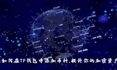 轻松教程：如何在TP钱包中添加币种，提升你的加