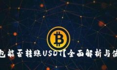 : TP钱包能否转账USDT？全面解析与使用技巧