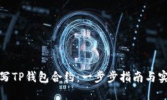 如何编写TP钱包合约：一步步指南与实用技巧