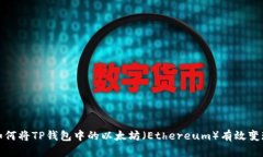 如何将TP钱包中的以太坊（Ethereum）有效变现