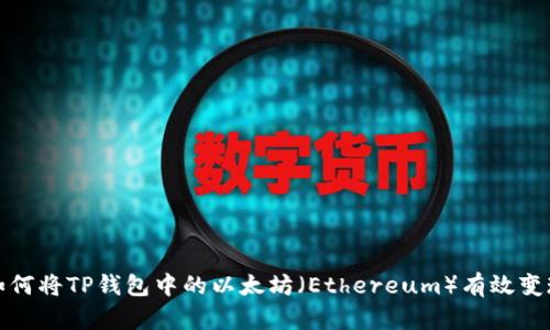 如何将TP钱包中的以太坊（Ethereum）有效变现
