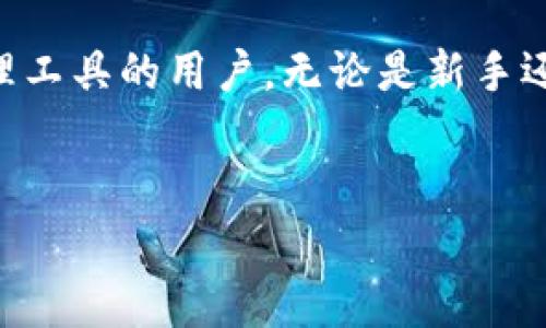 比特派钱包是啥是一个数字货币钱包，其主要功能是存储、发送和接收各种加密货币，包括比特币、以太坊等。作为一种兼容性强、安全性高的区块链钱包，比特派采用了多种技术手段来保护用户资产的安全。以下是对比特派钱包的详细介绍。

比特派钱包的基本概念
比特派钱包是一款多币种、去中心化的数字货币钱包。用户可以通过它管理多种加密货币资产，从而实现更为便捷的资产管理。钱包的设计理念是以用户为中心，旨在提供友好的用户体验。例如，用户在使用比特派钱包时，可以通过简单的界面轻松地完成发送和接收操作。

比特派钱包的核心功能
比特派钱包的核心功能包括资产管理、交易记录查询以及安全保护等。对于资产的管理，用户可以在钱包中随时查看各类加密货币的余额、交易记录及其历史价格等信息。而在安全性方面，比特派钱包采用了多重签名、密码加密等技术，确保用户的资产安全。

比特派钱包的使用体验
个人在使用比特派钱包时，首次使用的过程非常简单。只需下载应用，进行注册并完成安全设置，就可以开始使用。这种用户友好的设计使得即使是新手用户也能快速上手，进行简单的资产管理。
此外，对于投资者来说，比特派钱包提供了一些实用的工具，例如实时市场数据和价格图表，这对于参与市场交易的用户非常重要。有时候，用户可能需要快速做出决策，而这些信息可以帮助他们更好地判断市场趋势。

比特派钱包的安全性分析
安全性是比特派钱包的一大亮点。为了保护用户账户，比特派钱包实施了先进的加密技术，包括端到端加密和冷存储技术。冷存储的特点是将大部分资产存储在离线环境中，减少了在线被黑客攻击的风险。
另外，比特派钱包还支持多重签名功能。用户在进行大额交易时，可以设置多个地址进行确认，从而在一定程度上提升安全性。这种方式类似于传统的银行业务，需要多个人的共同签署才能完成交易，提高了交易的安全性。

适合哪类用户使用比特派钱包
比特派钱包适用于不同层级的用户，无论是初入门的加密货币爱好者还是资深的投资人。对于新手用户来说，比特派的钱包使他们能够轻松尝试加密货币的世界，而对于更有经验的投资者，钱包中的分析工具和安全防护措施也同样吸引人。个人体验中，我看到许多初始用户通过比特派钱包迅速转变为忠实用户，正是因为它简洁的界面与强大的功能。

比特派钱包的多样化应用场景
随着加密货币逐渐被大众接受，许多应用场景开始浮现出来。比特派钱包不仅可以用于资产对冲和投资，还可以方便地进行跨境支付。例如，个人在旅游时，使用比特派钱包方便地支付当地商家接受的加密货币，避免了货币兑换的麻烦。
同时，在一些开发者的视野中，比特派钱包还有着更广阔的应用前景。由于其开放性和可编程性，许多创作者和开发者开始考虑在更复杂的应用中集成比特派钱包的功能，例如在去中心化金融（DeFi）中进行流动性挖矿或质押等操作。

比特派钱包的未来发展趋势
未来，比特派钱包的市场潜力不可小觑。随着区块链技术的发展和数字货币的普及，人们对加密货币的接受度逐步提高。比特派钱包很可能在未来成为越来越多用户的首选数字资产管理平台。这种发展短期内可能会面临一些挑战，例如合规问题、安全性风险等，但从长远来看，其成长潜力巨大。
在这方面，我认为监管的逐步完善将会对比特派钱包等数字货币钱包的合法性与信任度产生积极影响。同时，更多的用户教育和平台间的竞争也将促进市场的健康成长，为用户提供更优质的服务。
  
总结
综上所述，比特派钱包作为一种高安全性、易于使用的去中心化数字货币钱包，具有丰富的功能和良好的用户体验。它非常适合那些寻求简单、便捷的数字货币管理工具的用户。无论是新手还是老手，都会发现比特派钱包在数字资产支付宝中显得尤为重要。
随着加密货币市场的发展，相信比特派钱包将会带给用户更多的便利与选择。如果你还没有尝试过，那么不妨下载并体验一下。

比特派钱包,数字货币,安全性,加密货币,用户体验/guanjianci