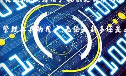 比特派钱包是啥是一个数字货币钱包，其主要功能是存储、发送和接收各种加密货币，包括比特币、以太坊等。作为一种兼容性强、安全性高的区块链钱包，比特派采用了多种技术手段来保护用户资产的安全。以下是对比特派钱包的详细介绍。

比特派钱包的基本概念
比特派钱包是一款多币种、去中心化的数字货币钱包。用户可以通过它管理多种加密货币资产，从而实现更为便捷的资产管理。钱包的设计理念是以用户为中心，旨在提供友好的用户体验。例如，用户在使用比特派钱包时，可以通过简单的界面轻松地完成发送和接收操作。

比特派钱包的核心功能
比特派钱包的核心功能包括资产管理、交易记录查询以及安全保护等。对于资产的管理，用户可以在钱包中随时查看各类加密货币的余额、交易记录及其历史价格等信息。而在安全性方面，比特派钱包采用了多重签名、密码加密等技术，确保用户的资产安全。

比特派钱包的使用体验
个人在使用比特派钱包时，首次使用的过程非常简单。只需下载应用，进行注册并完成安全设置，就可以开始使用。这种用户友好的设计使得即使是新手用户也能快速上手，进行简单的资产管理。
此外，对于投资者来说，比特派钱包提供了一些实用的工具，例如实时市场数据和价格图表，这对于参与市场交易的用户非常重要。有时候，用户可能需要快速做出决策，而这些信息可以帮助他们更好地判断市场趋势。

比特派钱包的安全性分析
安全性是比特派钱包的一大亮点。为了保护用户账户，比特派钱包实施了先进的加密技术，包括端到端加密和冷存储技术。冷存储的特点是将大部分资产存储在离线环境中，减少了在线被黑客攻击的风险。
另外，比特派钱包还支持多重签名功能。用户在进行大额交易时，可以设置多个地址进行确认，从而在一定程度上提升安全性。这种方式类似于传统的银行业务，需要多个人的共同签署才能完成交易，提高了交易的安全性。

适合哪类用户使用比特派钱包
比特派钱包适用于不同层级的用户，无论是初入门的加密货币爱好者还是资深的投资人。对于新手用户来说，比特派的钱包使他们能够轻松尝试加密货币的世界，而对于更有经验的投资者，钱包中的分析工具和安全防护措施也同样吸引人。个人体验中，我看到许多初始用户通过比特派钱包迅速转变为忠实用户，正是因为它简洁的界面与强大的功能。

比特派钱包的多样化应用场景
随着加密货币逐渐被大众接受，许多应用场景开始浮现出来。比特派钱包不仅可以用于资产对冲和投资，还可以方便地进行跨境支付。例如，个人在旅游时，使用比特派钱包方便地支付当地商家接受的加密货币，避免了货币兑换的麻烦。
同时，在一些开发者的视野中，比特派钱包还有着更广阔的应用前景。由于其开放性和可编程性，许多创作者和开发者开始考虑在更复杂的应用中集成比特派钱包的功能，例如在去中心化金融（DeFi）中进行流动性挖矿或质押等操作。

比特派钱包的未来发展趋势
未来，比特派钱包的市场潜力不可小觑。随着区块链技术的发展和数字货币的普及，人们对加密货币的接受度逐步提高。比特派钱包很可能在未来成为越来越多用户的首选数字资产管理平台。这种发展短期内可能会面临一些挑战，例如合规问题、安全性风险等，但从长远来看，其成长潜力巨大。
在这方面，我认为监管的逐步完善将会对比特派钱包等数字货币钱包的合法性与信任度产生积极影响。同时，更多的用户教育和平台间的竞争也将促进市场的健康成长，为用户提供更优质的服务。
  
总结
综上所述，比特派钱包作为一种高安全性、易于使用的去中心化数字货币钱包，具有丰富的功能和良好的用户体验。它非常适合那些寻求简单、便捷的数字货币管理工具的用户。无论是新手还是老手，都会发现比特派钱包在数字资产支付宝中显得尤为重要。
随着加密货币市场的发展，相信比特派钱包将会带给用户更多的便利与选择。如果你还没有尝试过，那么不妨下载并体验一下。

比特派钱包,数字货币,安全性,加密货币,用户体验/guanjianci