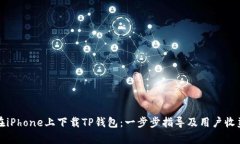 如何在iPhone上下载TP钱包：一步步指导及用户收益