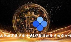 TP钱包上的数字资产安全吗？详解虚拟货币的安全
