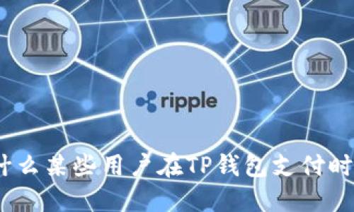  解密：为什么某些用户在TP钱包支付时遇到障碍？