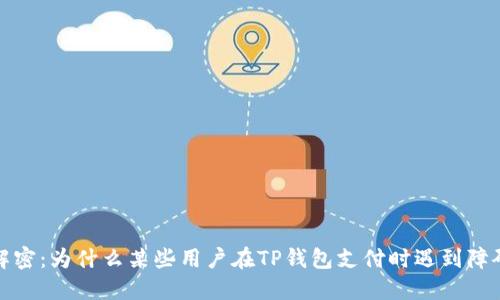  解密：为什么某些用户在TP钱包支付时遇到障碍？