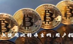 如何在TP钱包上使用比特币主网：用户指南与最佳