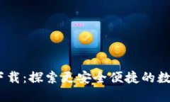 TP钱包1.3.4版下载：探索更安全便捷的数字资产管