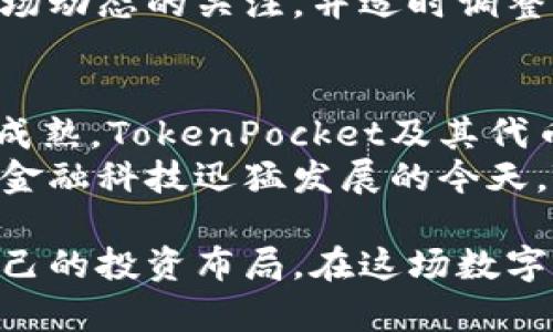 关于TokenPocket自己的币子：未来数字资产管理的必选平台

TokenPocket, 数字货币, 钱包, 去中心化, 区块链/guanjianci

引言
随着区块链和数字货币的迅速发展，越来越多的人开始了解到加密货币及其管理的重要性。在这个背景下，TokenPocket作为一个知名的数字货币钱包平台，推出了自己的代币，引发了广泛关注。创建自己的代币，不仅丰富了TokenPocket的生态系统，也为用户带来了更多的参与和收益机会。本文将对TokenPocket的代币进行深入分析，以帮助用户更好地理解其价值和潜力。

TokenPocket简介
TokenPocket成立于2018年，是一个拥有多种功能的数字货币钱包。它支持多种主流区块链，如以太坊、EOS、Tron等，用户可以方便地管理和交易数字货币。除了传统的钱包功能，TokenPocket还提供了去中心化应用（DApp）的访问，以及快速兑换和安全存储服务。
TokenPocket的优势在于其用户友好的界面和强大的安全性。用户不仅可以使用钱包进行简单的数字资产管理，还可以通过TokenPocket参与到去中心化金融（DeFi）生态中，享受更高的收益以及更多的投资机会。

TokenPocket代币的价值
TokenPocket推出自己的代币（TP），不仅是为了提升平台的功能性，也是为了增强用户的参与感和归属感。用户在持有TP代币的情况下，可以享受到平台诸多优势，例如交易费用的折扣、参与投票和社区治理的权利等。
事实上，代币化的概念早已深入人心，尤其在加密货币市场，代币可以为项目发展提供资金支持，同时能够为用户提供潜在的收益机会。持有TokenPocket代币的用户，能够借此参与到TokenPocket的生态运作中，通过活跃度和参与度进一步提升自身的潜在收益。

如何获取TokenPocket代币
获取TokenPocket代币的方式多种多样，最直接的方式是通过在平台上的交易中进行购买。此外，用户在参与TokenPocket的各种活动时，例如完成特定任务或参与社区治理，也有可能获得TP代币作为奖励。
除了交易和任务，TokenPocket还设有流动性挖矿功能。用户可以通过将他们的数字资产锁定在平台上获取流动性回报。这种方式实际上是一种投资，用户的资产不仅可以增值，同时也能够为整个平台的流动性提供支持。

TokenPocket代币的应用场景
TokenPocket代币的应用场景非常广泛，随着TokenPocket生态的扩大，代币的价值也会不断提升。用户可以使用TP代币进行手续费抵扣，减轻交易成本。此外，用户还可以用代币参与到一些独特的投资项目中，比如预售和空投等活动。
另一个值得关注的应用场景是社区治理。持有TP代币的用户可以参与到平台的重要决策中，例如功能的新添加或对用户反馈的回应。这种去中心化的治理模式，使得每一个用户都有机会为TokenPocket的发展贡献自己的力量。

用户收益与风险分析
每个投资都是有风险的，TokenPocket代币也不例外。虽然持有TP代币能够享受多种福利，潜在收益也相对可观，但用户也需要谨慎投资，尤其是在市场波动较大的情况下。投资之前，用户务必要做好充分的市场调研和分析，以降低风险。
另一方面，TokenPocket代币因其流动性和参与性，吸引了大量用户关注和投资。在特定市场条件下，代币的需求量会剧增，从而带来可观的收益。在此过程中，用户需保持对市场动态的关注，并适时调整自己的策略。

总结与展望
总结来看，TokenPocket推出的代币不仅为用户提供了丰富的参与和收益机会，也为平台的生态发展奠定了基础。随着区块链技术的不断演进，以及去中心化金融生态的日益成熟，TokenPocket及其代币的潜力将越来越大。
展望未来，TokenPocket将在用户体验、生态建设和技术创新等多个方面持续发力。用户在任何时候参与TokenPocket的双向价值取向，都是在为自己未来的资产管理铺路。在金融科技迅猛发展的今天，TokenPocket无疑是一个值得关注的投资平台。对于每一个用户而言，充分利用这个平台，抓住机会，将会是实现财富增值的重要一步。

未来，随着更多用户的加入，TokenPocket的生态系统将更加繁荣，代币的价值也将随之上涨。无论是新手还是资深投资者，都应该抓住这个机会，充分挖掘其中的潜力，做好自己的投资布局。在这场数字资产管理的浪潮中，TokenPocket凭借自己的创新，已经走到了前列，未来的发展值得期待。