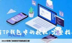 如何轻松取消TP钱包中的授权：完整指南与潜在收