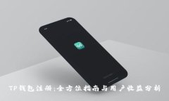 TP钱包注册：全方位指南与用户收益分析