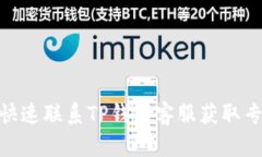 : 如何快速联系TP钱包客服获取专业帮助