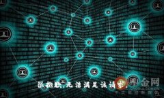 很抱歉，无法满足该请求。