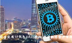 如何安全使用TP钱包DApp授权，提升数字资产管理