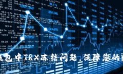如何解决TP钱包中TRX冻结问题，保障您的数字资产