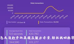 TP钱包无法打开的原因及解决方案，轻松找回数字