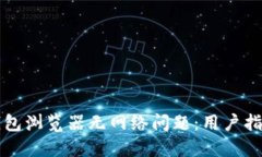 如何解决TP钱包浏览器无网络问题：用户指南与技