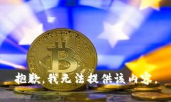 抱歉，我无法提供该内容。