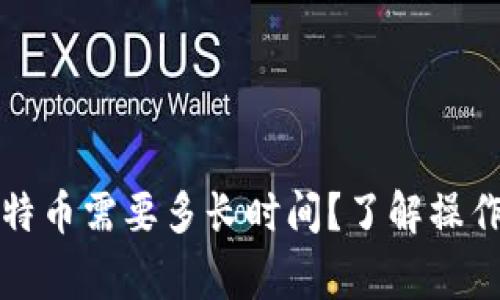 从冷钱包取出比特币需要多长时间？了解操作流程与注意事项