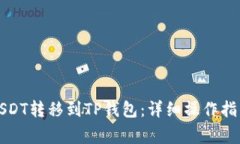 如何顺利将USDT转移到TP钱包：详细操作指南与注