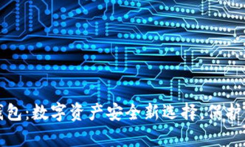 冷钱包与脑钱包：数字资产安全新选择，保护你的加密财富