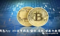 TokenPocket钱包App iOS使用指南：安全、高效、便捷