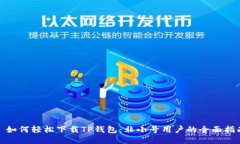 : 如何轻松下载TP钱包：非小号用户的全面指南