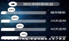   全面解析TP钱包：背后的技术与用户收益