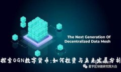 探索OGN数字货币：如何投资与未来发展分析