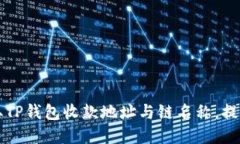 如何安全高效地获取TP钱包收款地址与链名称，提