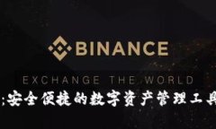 Bitpie钱包APP官网：安全便捷的数字资产管理工具