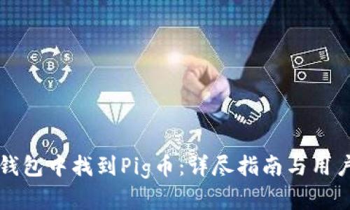 如何在TP钱包中找到Pig币：详尽指南与用户经验分享