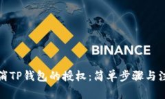 如何取消TP钱包的授权：简单步骤与注意事项