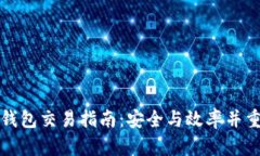 货币冷钱包交易指南：安全与效率并重的策略