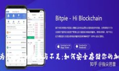 U盘作为冷钱包的优势与不足：如何安全存储你的