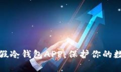 如何识别真假冷钱包APP：保护你的数字资产安全