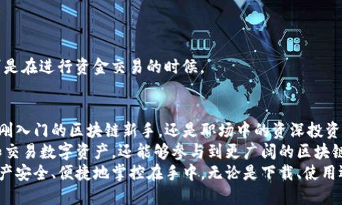 jiaoti安全便捷的TP钱包官网：随时随地管理您的数字资产/jiaoti  
TP钱包, 数字资产, 钱包下载, 安全交易, 区块链技术/guanjianci  

什么是TP钱包？  
TP钱包是一款功能强大且用户友好的数字资产管理工具，广泛用于加密货币的存储、转账与交易。作为区块链技术的产物，它具备安全性高、便捷性强的特点，可以帮助用户随时随地管理和操作自己的数字货币。此外，TP钱包支持多种类型的数字资产，极大地拓宽了用户的选择空间。  

为什么选择TP钱包？  
市面上有许多类型的钱包，包括热钱包和冷钱包等，TP钱包凭借其安全性与便利性备受推崇。选择TP钱包，用户可以享受如下优势：  
ul  
    listrong安全性：/strongTP钱包采用多重加密和安全验证机制，确保用户资产的安全性。此外，私钥存储在用户设备上，避免了在线泄露的风险。/li  
    listrong多平台支持：/strongTP钱包不仅支持桌面端，还支持手机应用，用户可以根据自己的需求在不同的设备上灵活使用。/li  
    listrong用户友好 :/strong简洁直观的界面设计，让所有用户，无论是新手还是资深玩家，都能轻松上手进行操作。/li  
/ul  

TP钱包的官网及下载方式  
为了保障用户的安全，在下载TP钱包时务必选择官方网站。首先，打开您的浏览器，输入TP钱包的官网地址——建议在搜索引擎中直接搜索“TP钱包官网”，可以更快找到准确的链接。  
在官网主页上，您会看到明确的下载按钮，不同系统（如Windows、Mac、Android和iOS）的用户均可根据自身设备选择相应版本进行下载。网站还提供了详细的操作指南，帮助用户顺利安装与使用。  

TP钱包的使用体验  
在下载并安装TP钱包后，用户需要创建一个新账户。初次使用时，设置一个强密码是非常重要的步骤。除了登录密码外，TP钱包还会生成一个助记词，这个助记词是恢复账户的关键，一定要妥善保管。  
我个人的使用经验告诉我，在第一次设定助记词时，可以选择将其写下来并存放在安全的地方，避免遗忘或泄露。这个步骤虽然繁琐，却是保障数字资产安全的必要措施。  

TP钱包的功能一览  
TP钱包的功能极为丰富，满足了不同用户的需求：br  
- strong资产管理：/strong用户可以轻松查看多种数字资产的余额与交易记录，随时了解自己的资产情况。  
- strong交易功能：/strong无论是发送还是接收数字货币，TP钱包都操作简单，用户只需输入对方地址和转账金额，确认即可。这里需要注意的是，确认金额与地址的准确性，以免造成不必要的损失。  
- strongDApp支持：/strongTP钱包支持多个去中心化应用程序（DApp），用户可以在钱包内直接访问这些应用，进行更多操作，增加了使用的灵活性与趣味。  

如何确保交易安全？  
在使用TP钱包进行交易时，维护个人信息的安全至关重要。建议用户遵循以下几点：br  
- 定期更新密码，避免使用容易被猜测的组合。br  
- 保持钱包软件的更新，官方会定期推送安全补丁。br  
- 不要轻易相信陌生链接或信息，以免成为网络骗局的受害者。  
在我个人的经历中，我曾经遇到过一些钓鱼网站，这让我感受到核实信息源的重要性。确保所访问的都是官方网站，特别是在进行资金交易的时候。  

总结：TP钱包的用户价值与收益  
综上所述，TP钱包作为一款新兴的数字资产管理工具，凭借其高安全性与便捷性为用户提供了极大的价值。无论是对于刚入门的区块链新手，还是职场中的资深投资者，TP钱包都能满足他们的需求，让用户在方便使用的同时，享受到数字资产带来的收益。  
对我而言，TP钱包不仅仅是一款工具，更是我在数字货币市场中信任和依赖的伙伴。通过该钱包，我不但可以轻松管理和交易数字资产，还能够参与到更广阔的区块链生态中，探索更多可能性。  
因此，考虑到数字货币的未来发展及自身的投资需求，不妨选择TP钱包来作为您管理数字资产的首选工具，让我们的资产安全、便捷地掌控在手中。无论是下载、使用还是管理，相信TP钱包都会为您带来满意的体验。